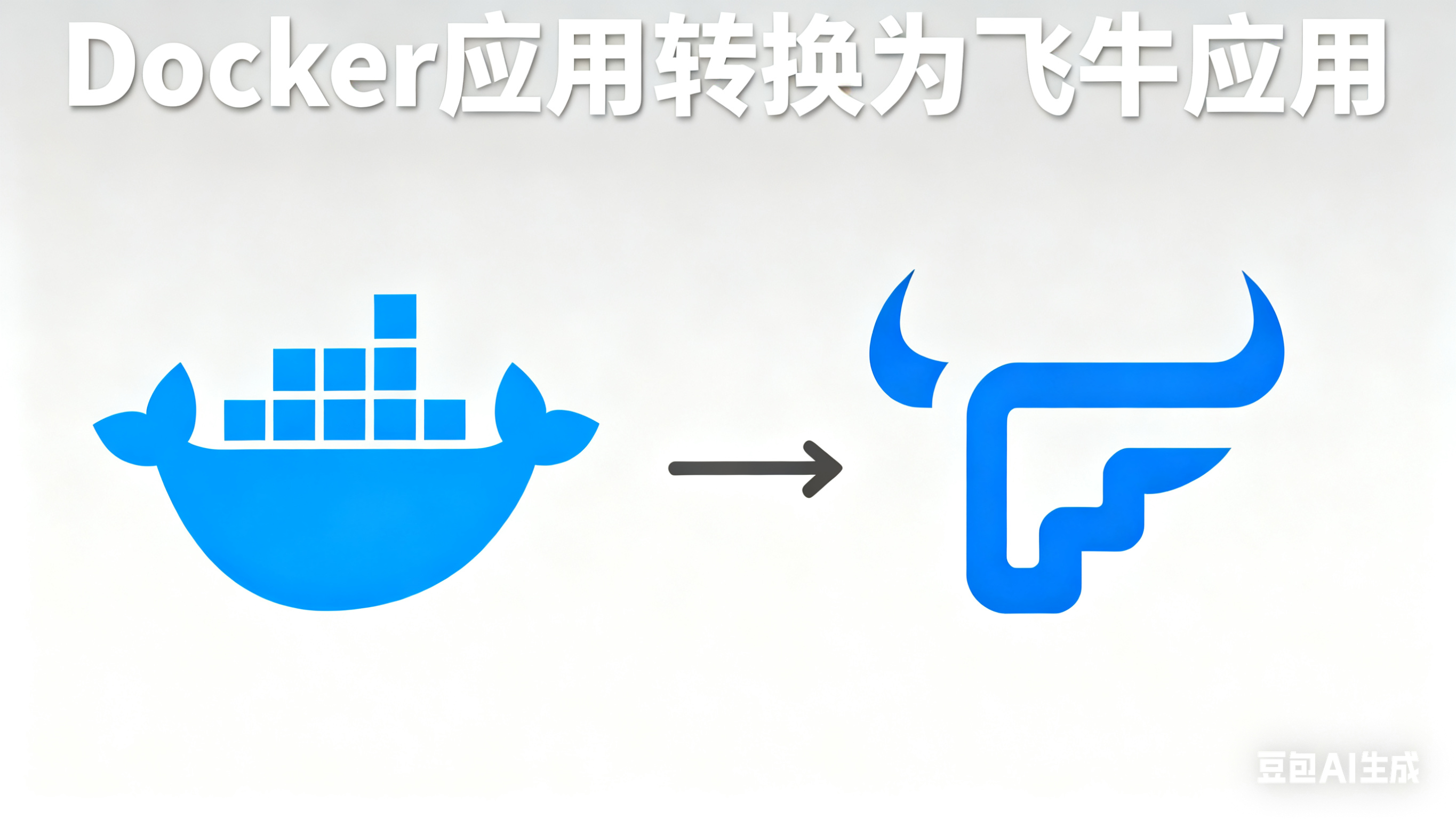 将自己的Docker应用转换为fpk应用